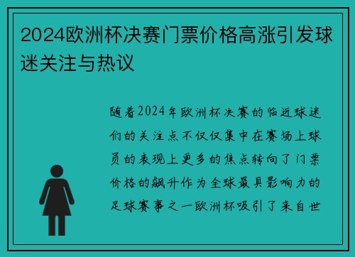 2024欧洲杯决赛门票价格高涨引发球迷关注与热议 2024欧洲杯决赛门票价格高涨引发球迷关注与热议