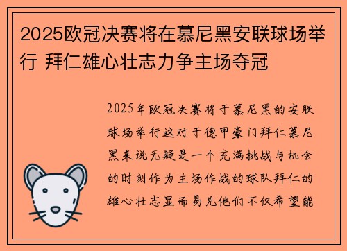 2025欧冠决赛将在慕尼黑安联球场举行 拜仁雄心壮志力争主场夺冠 2025欧冠决赛将在慕尼黑安联球场举行 拜仁雄心壮志力争主场夺冠