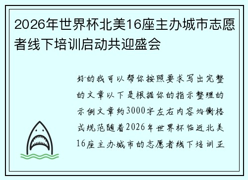 2026年世界杯北美16座主办城市志愿者线下培训启动共迎盛会 2026年世界杯北美16座主办城市志愿者线下培训启动共迎盛会