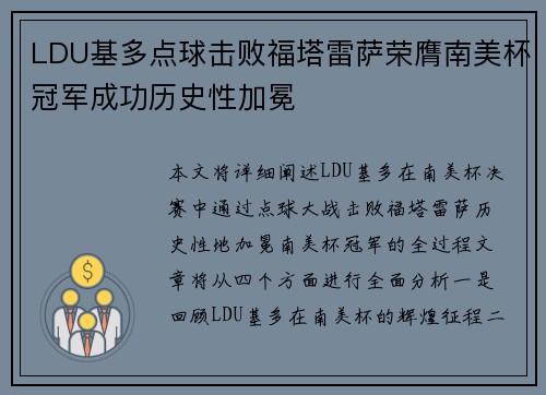 LDU基多点球击败福塔雷萨荣膺南美杯冠军成功历史性加冕 LDU基多点球击败福塔雷萨荣膺南美杯冠军成功历史性加冕