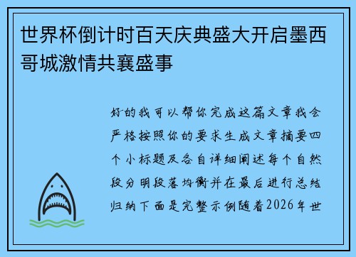 世界杯倒计时百天庆典盛大开启墨西哥城激情共襄盛事 世界杯倒计时百天庆典盛大开启墨西哥城激情共襄盛事