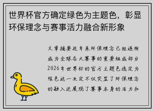 世界杯官方确定绿色为主题色,彰显环保理念与赛事活力融合新形象 世界杯官方确定绿色为主题色,彰显环保理念与赛事活力融合新形象