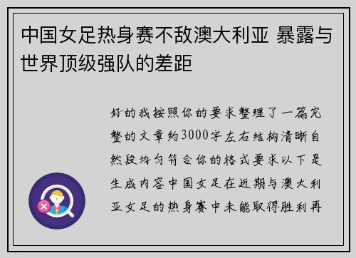 中国女足热身赛不敌澳大利亚 暴露与世界顶级强队的差距 中国女足热身赛不敌澳大利亚 暴露与世界顶级强队的差距