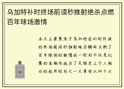 乌加特补时终场前读秒推射绝杀点燃百年球场激情 乌加特补时终场前读秒推射绝杀点燃百年球场激情