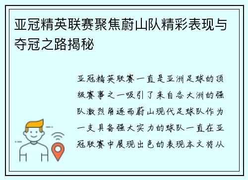 亚冠精英联赛聚焦蔚山队精彩表现与夺冠之路揭秘 亚冠精英联赛聚焦蔚山队精彩表现与夺冠之路揭秘