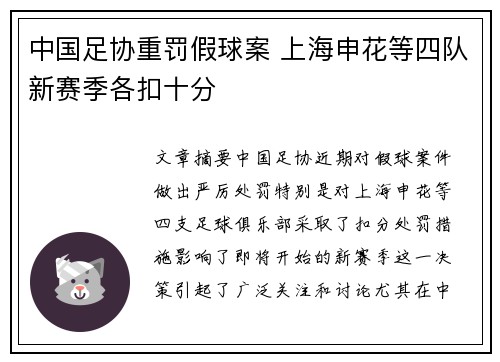 中国足协重罚假球案 上海申花等四队新赛季各扣十分 中国足协重罚假球案 上海申花等四队新赛季各扣十分
