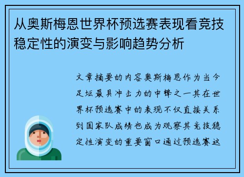 从奥斯梅恩世界杯预选赛表现看竞技稳定性的演变与影响趋势分析 从奥斯梅恩世界杯预选赛表现看竞技稳定性的演变与影响趋势分析