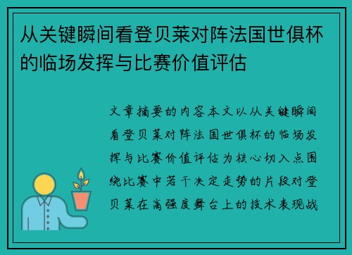 从关键瞬间看登贝莱对阵法国世俱杯的临场发挥与比赛价值评估 从关键瞬间看登贝莱对阵法国世俱杯的临场发挥与比赛价值评估