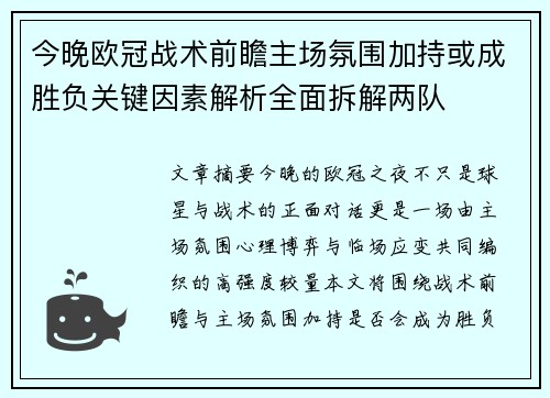 今晚欧冠战术前瞻主场氛围加持或成胜负关键因素解析全面拆解两队 今晚欧冠战术前瞻主场氛围加持或成胜负关键因素解析全面拆解两队