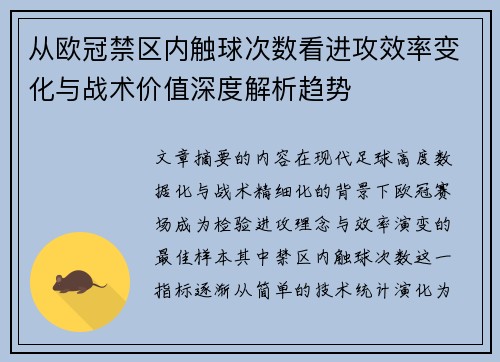从欧冠禁区内触球次数看进攻效率变化与战术价值深度解析趋势 从欧冠禁区内触球次数看进攻效率变化与战术价值深度解析趋势