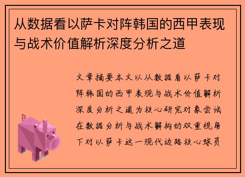 从数据看以萨卡对阵韩国的西甲表现与战术价值解析深度分析之道 从数据看以萨卡对阵韩国的西甲表现与战术价值解析深度分析之道