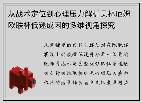 从战术定位到心理压力解析贝林厄姆欧联杯低迷成因的多维视角探究 从战术定位到心理压力解析贝林厄姆欧联杯低迷成因的多维视角探究