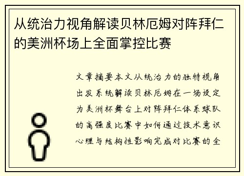 从统治力视角解读贝林厄姆对阵拜仁的美洲杯场上全面掌控比赛 从统治力视角解读贝林厄姆对阵拜仁的美洲杯场上全面掌控比赛