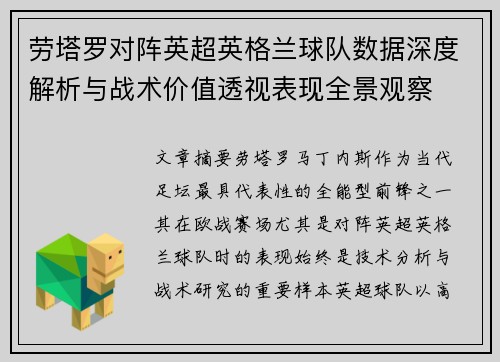 劳塔罗对阵英超英格兰球队数据深度解析与战术价值透视表现全景观察 劳塔罗对阵英超英格兰球队数据深度解析与战术价值透视表现全景观察