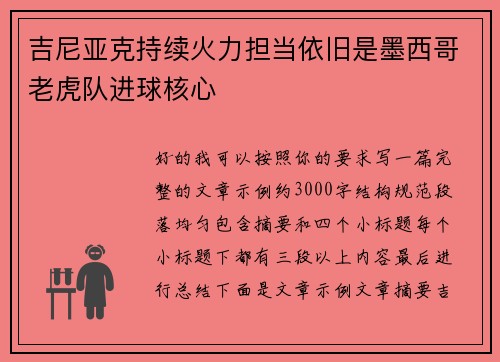 吉尼亚克持续火力担当依旧是墨西哥老虎队进球核心 吉尼亚克持续火力担当依旧是墨西哥老虎队进球核心