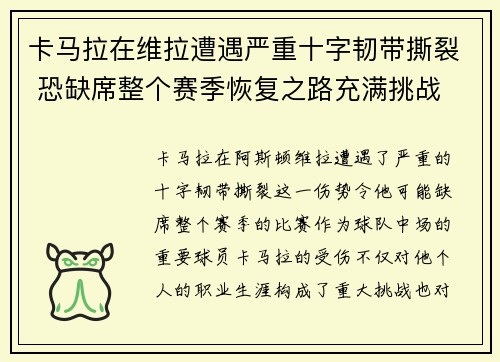 卡马拉在维拉遭遇严重十字韧带撕裂 恐缺席整个赛季恢复之路充满挑战 卡马拉在维拉遭遇严重十字韧带撕裂 恐缺席整个赛季恢复之路充满挑战