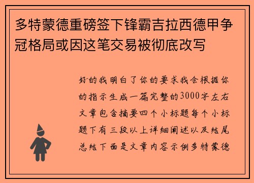 多特蒙德重磅签下锋霸吉拉西德甲争冠格局或因这笔交易被彻底改写 多特蒙德重磅签下锋霸吉拉西德甲争冠格局或因这笔交易被彻底改写