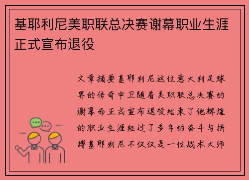 基耶利尼美职联总决赛谢幕职业生涯正式宣布退役 基耶利尼美职联总决赛谢幕职业生涯正式宣布退役