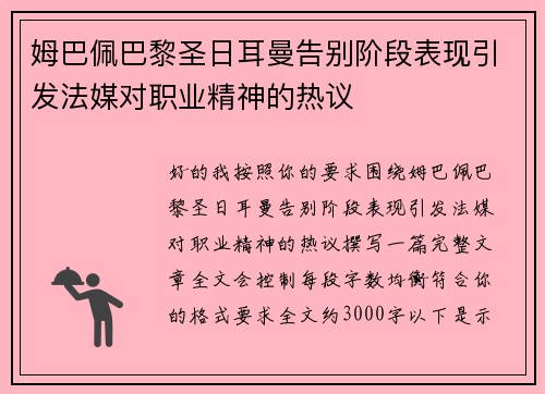 姆巴佩巴黎圣日耳曼告别阶段表现引发法媒对职业精神的热议 姆巴佩巴黎圣日耳曼告别阶段表现引发法媒对职业精神的热议