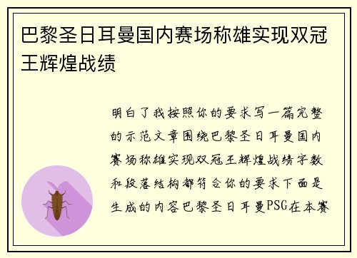 巴黎圣日耳曼国内赛场称雄实现双冠王辉煌战绩 巴黎圣日耳曼国内赛场称雄实现双冠王辉煌战绩