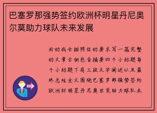 巴塞罗那强势签约欧洲杯明星丹尼奥尔莫助力球队未来发展 巴塞罗那强势签约欧洲杯明星丹尼奥尔莫助力球队未来发展