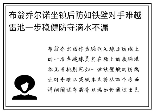 布翁乔尔诺坐镇后防如铁壁对手难越雷池一步稳健防守滴水不漏 布翁乔尔诺坐镇后防如铁壁对手难越雷池一步稳健防守滴水不漏