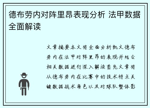 德布劳内对阵里昂表现分析 法甲数据全面解读 德布劳内对阵里昂表现分析 法甲数据全面解读