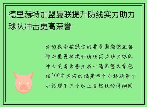 德里赫特加盟曼联提升防线实力助力球队冲击更高荣誉 德里赫特加盟曼联提升防线实力助力球队冲击更高荣誉