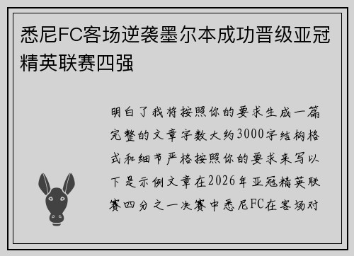悉尼FC客场逆袭墨尔本成功晋级亚冠精英联赛四强 悉尼FC客场逆袭墨尔本成功晋级亚冠精英联赛四强