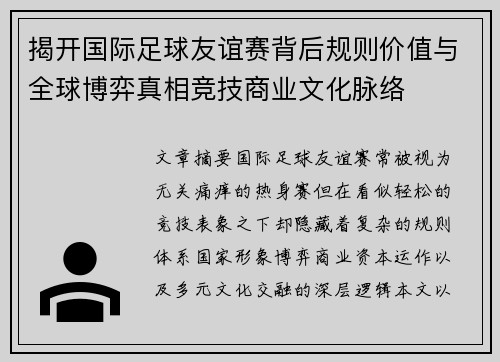 揭开国际足球友谊赛背后规则价值与全球博弈真相竞技商业文化脉络 揭开国际足球友谊赛背后规则价值与全球博弈真相竞技商业文化脉络