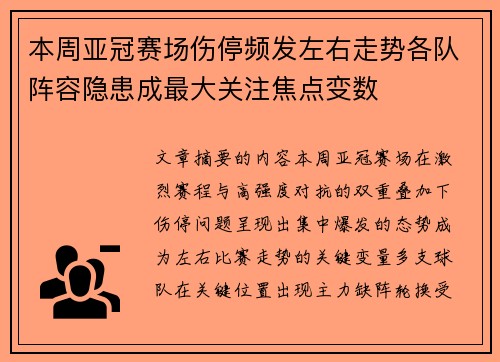 本周亚冠赛场伤停频发左右走势各队阵容隐患成最大关注焦点变数 本周亚冠赛场伤停频发左右走势各队阵容隐患成最大关注焦点变数