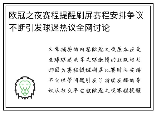 欧冠之夜赛程提醒刷屏赛程安排争议不断引发球迷热议全网讨论 欧冠之夜赛程提醒刷屏赛程安排争议不断引发球迷热议全网讨论