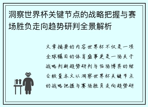洞察世界杯关键节点的战略把握与赛场胜负走向趋势研判全景解析 洞察世界杯关键节点的战略把握与赛场胜负走向趋势研判全景解析