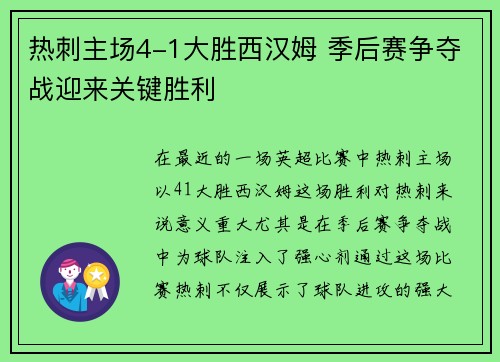 热刺主场4-1大胜西汉姆 季后赛争夺战迎来关键胜利