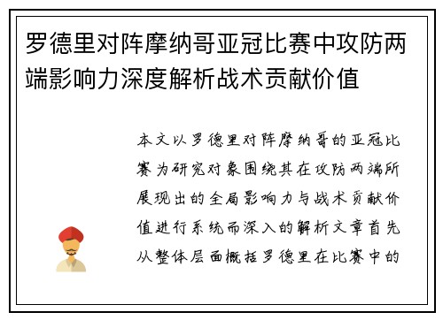 罗德里对阵摩纳哥亚冠比赛中攻防两端影响力深度解析战术贡献价值 罗德里对阵摩纳哥亚冠比赛中攻防两端影响力深度解析战术贡献价值