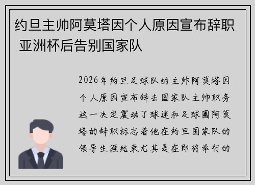 约旦主帅阿莫塔因个人原因宣布辞职 亚洲杯后告别国家队 约旦主帅阿莫塔因个人原因宣布辞职 亚洲杯后告别国家队