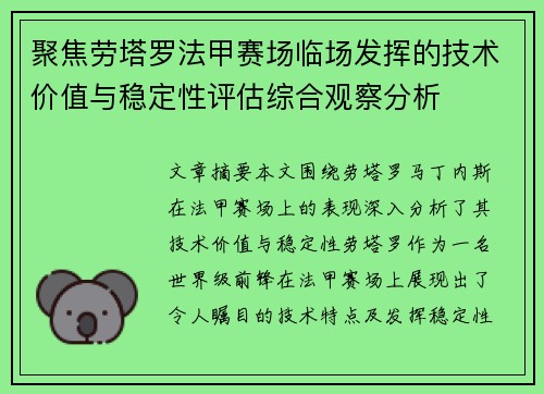 聚焦劳塔罗法甲赛场临场发挥的技术价值与稳定性评估综合观察分析 聚焦劳塔罗法甲赛场临场发挥的技术价值与稳定性评估综合观察分析