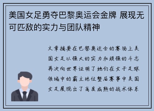 美国女足勇夺巴黎奥运会金牌 展现无可匹敌的实力与团队精神 美国女足勇夺巴黎奥运会金牌 展现无可匹敌的实力与团队精神