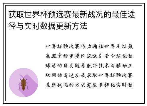 获取世界杯预选赛最新战况的最佳途径与实时数据更新方法 获取世界杯预选赛最新战况的最佳途径与实时数据更新方法