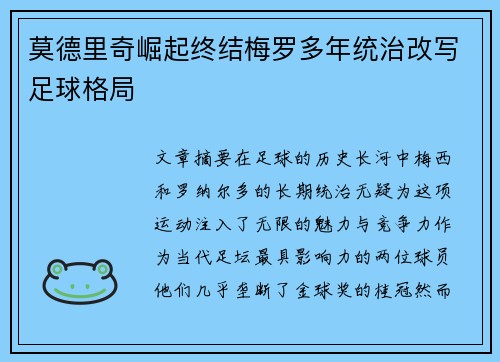 莫德里奇崛起终结梅罗多年统治改写足球格局 莫德里奇崛起终结梅罗多年统治改写足球格局