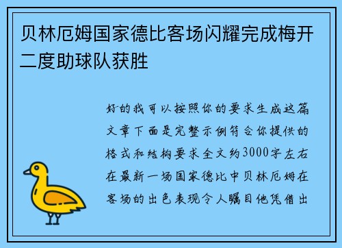 贝林厄姆国家德比客场闪耀完成梅开二度助球队获胜 贝林厄姆国家德比客场闪耀完成梅开二度助球队获胜