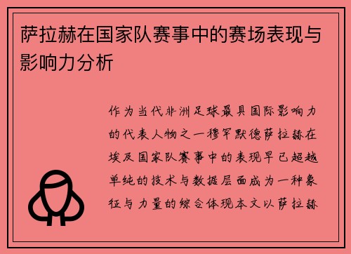 萨拉赫在国家队赛事中的赛场表现与影响力分析 萨拉赫在国家队赛事中的赛场表现与影响力分析