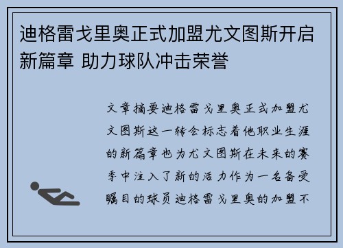 迪格雷戈里奥正式加盟尤文图斯开启新篇章 助力球队冲击荣誉 迪格雷戈里奥正式加盟尤文图斯开启新篇章 助力球队冲击荣誉