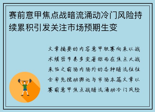 赛前意甲焦点战暗流涌动冷门风险持续累积引发关注市场预期生变 赛前意甲焦点战暗流涌动冷门风险持续累积引发关注市场预期生变