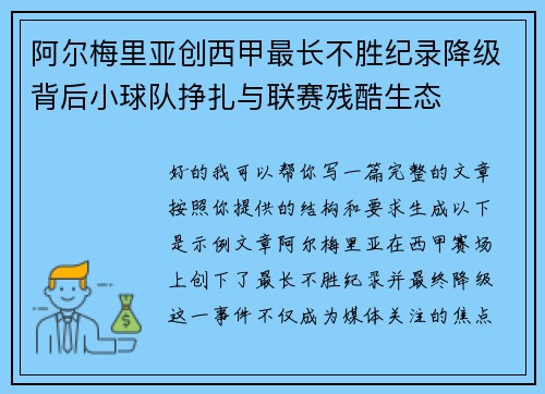 阿尔梅里亚创西甲最长不胜纪录降级背后小球队挣扎与联赛残酷生态 阿尔梅里亚创西甲最长不胜纪录降级背后小球队挣扎与联赛残酷生态