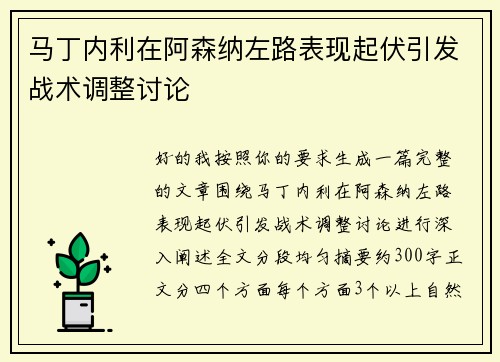 马丁内利在阿森纳左路表现起伏引发战术调整讨论 马丁内利在阿森纳左路表现起伏引发战术调整讨论