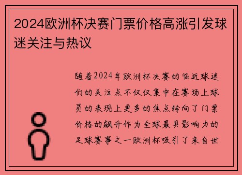 2024欧洲杯决赛门票价格高涨引发球迷关注与热议 2024欧洲杯决赛门票价格高涨引发球迷关注与热议