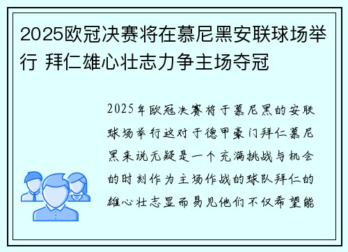 2025欧冠决赛将在慕尼黑安联球场举行 拜仁雄心壮志力争主场夺冠 2025欧冠决赛将在慕尼黑安联球场举行 拜仁雄心壮志力争主场夺冠