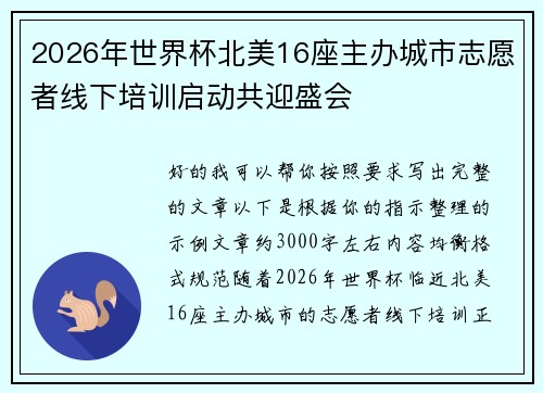 2026年世界杯北美16座主办城市志愿者线下培训启动共迎盛会 2026年世界杯北美16座主办城市志愿者线下培训启动共迎盛会