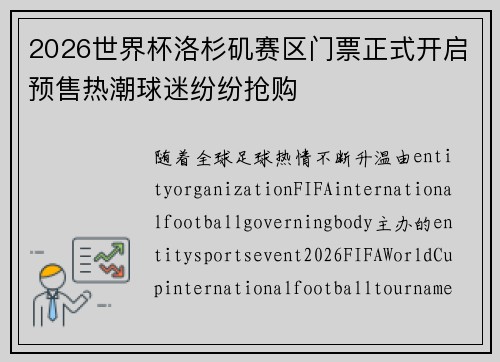 2026世界杯洛杉矶赛区门票正式开启预售热潮球迷纷纷抢购 2026世界杯洛杉矶赛区门票正式开启预售热潮球迷纷纷抢购